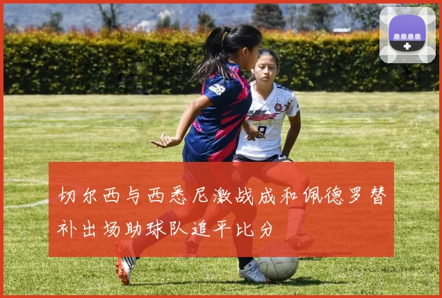 切尔西与西悉尼激战成和佩德罗替补出场助球队追平比分