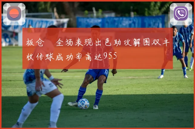 板仓滉全场表现出色助攻解围双丰收传球成功率高达955