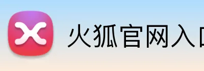 火狐官网入口网页版 logo